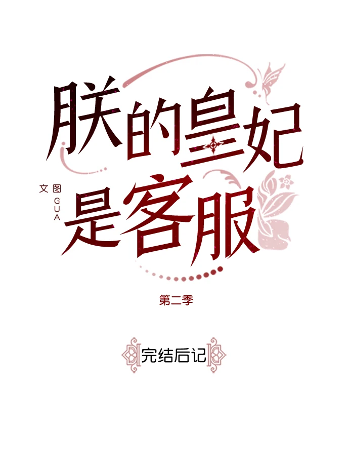 [免费] 完结后记 第2页