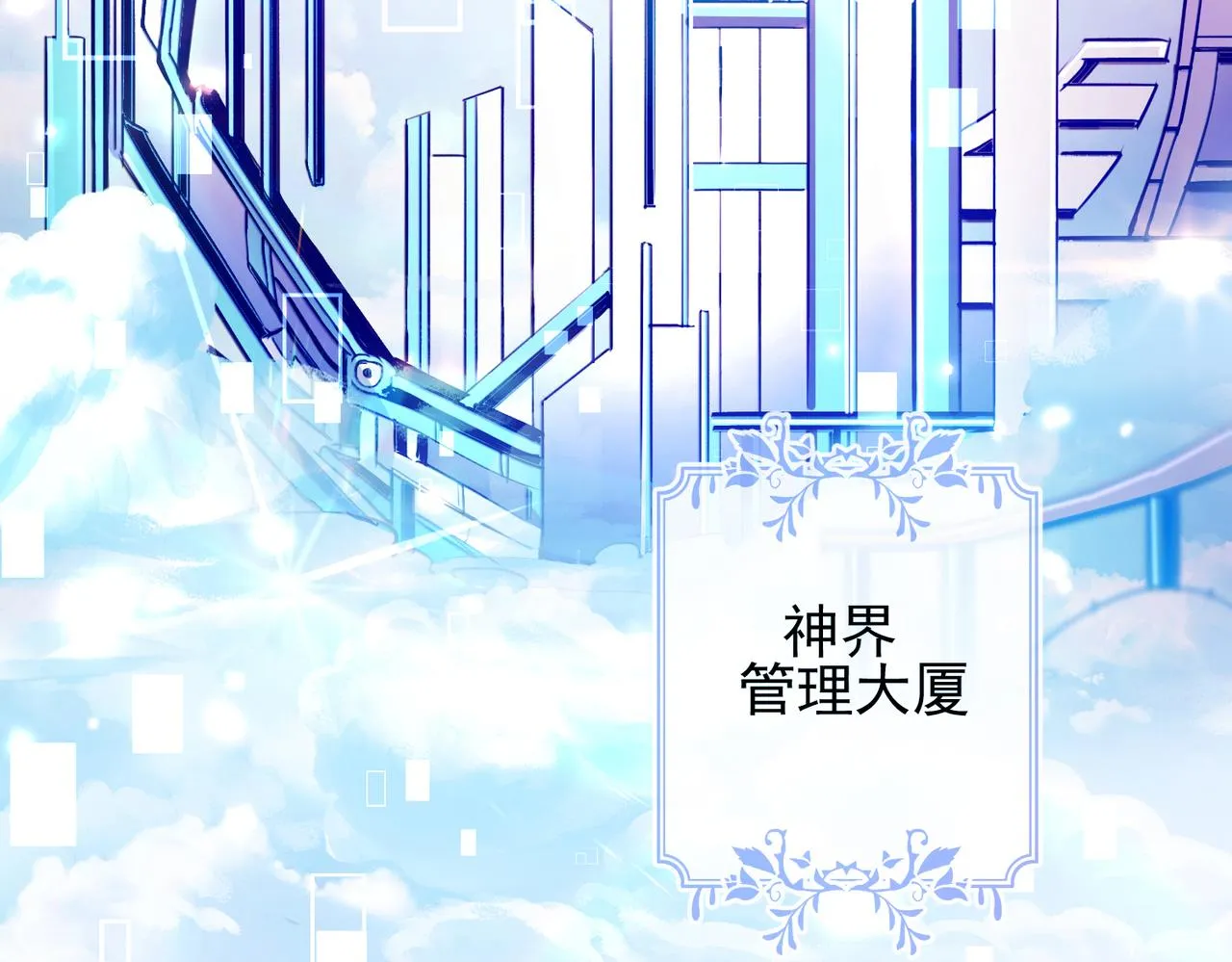 第六话 通关礼物 第85页