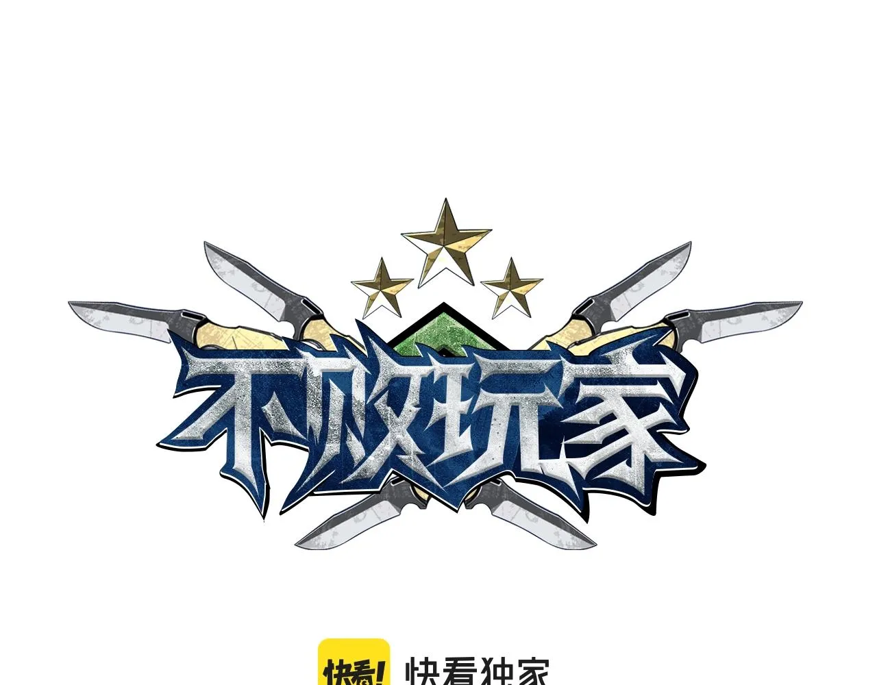 第53话 抓回那个猎人！ 第9页