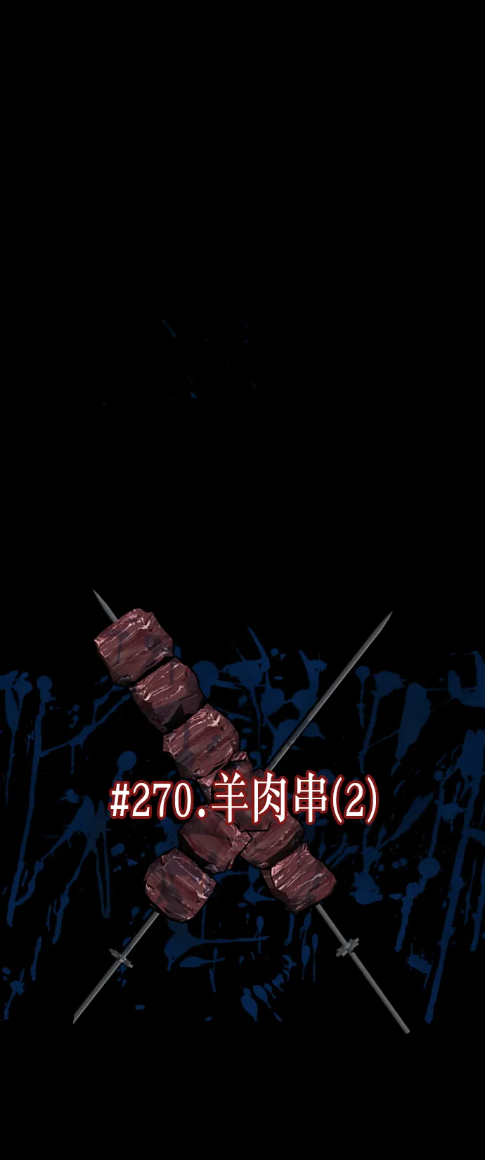 [第270话] 羊肉串（2） 第23页