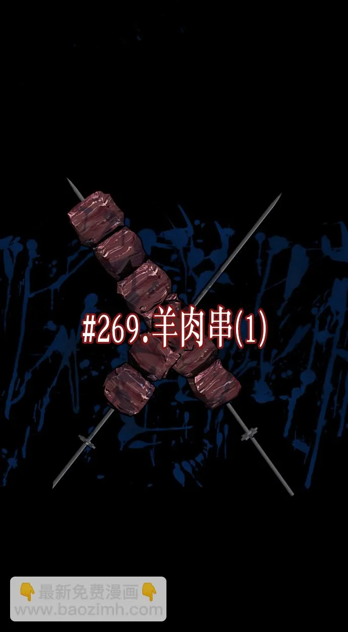 [第269话] 羊肉串（1） 第17页