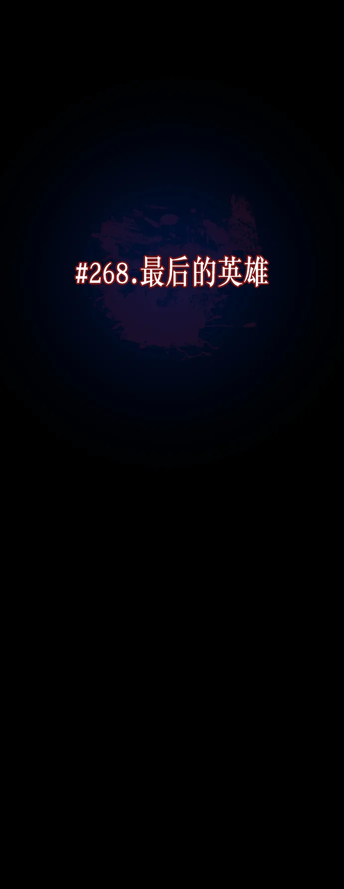 [第268话] 最后的英雄 第15页