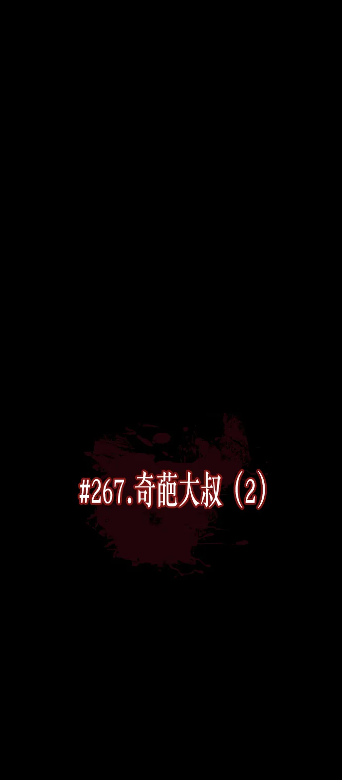 [第267话] 奇葩大叔（2） 第8页