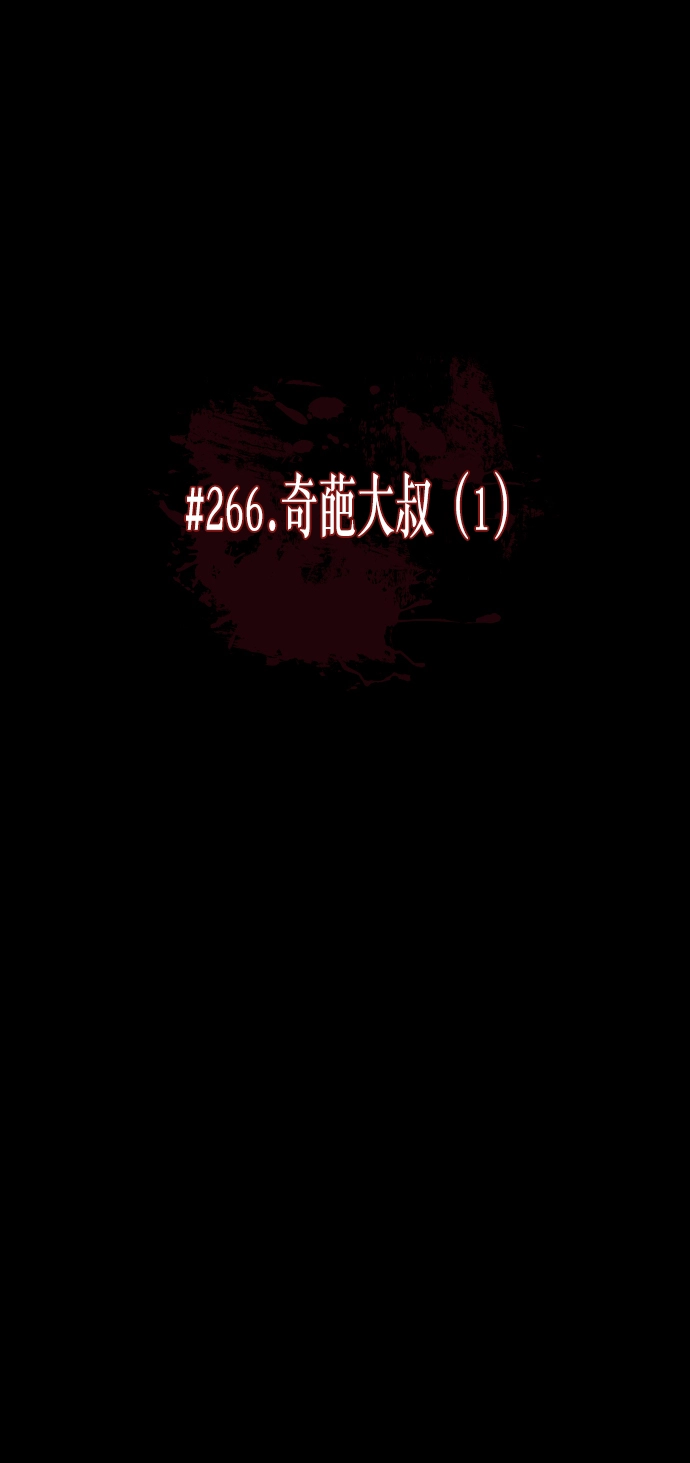 [第266话] 奇葩大叔（1） 第22页