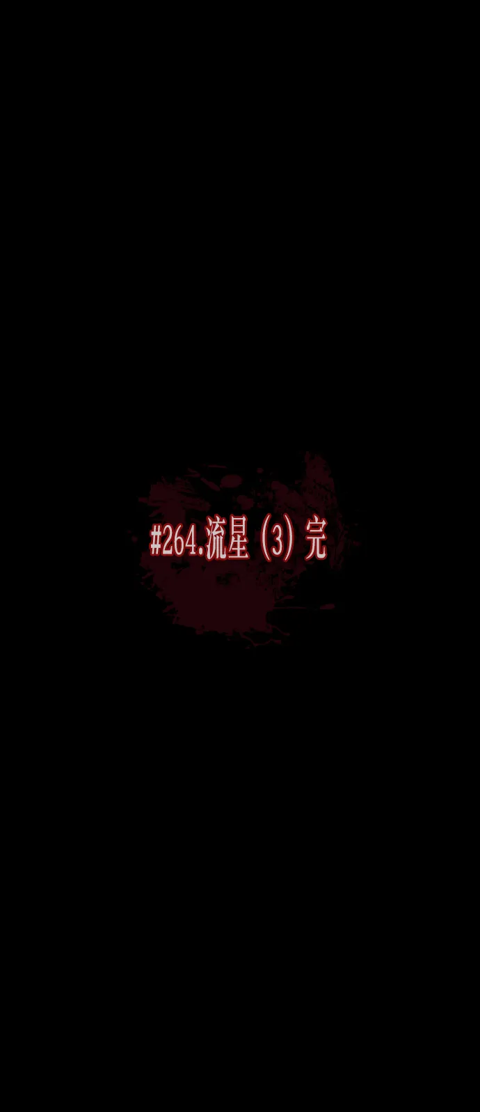 [第264话] 流星（3）完 第14页
