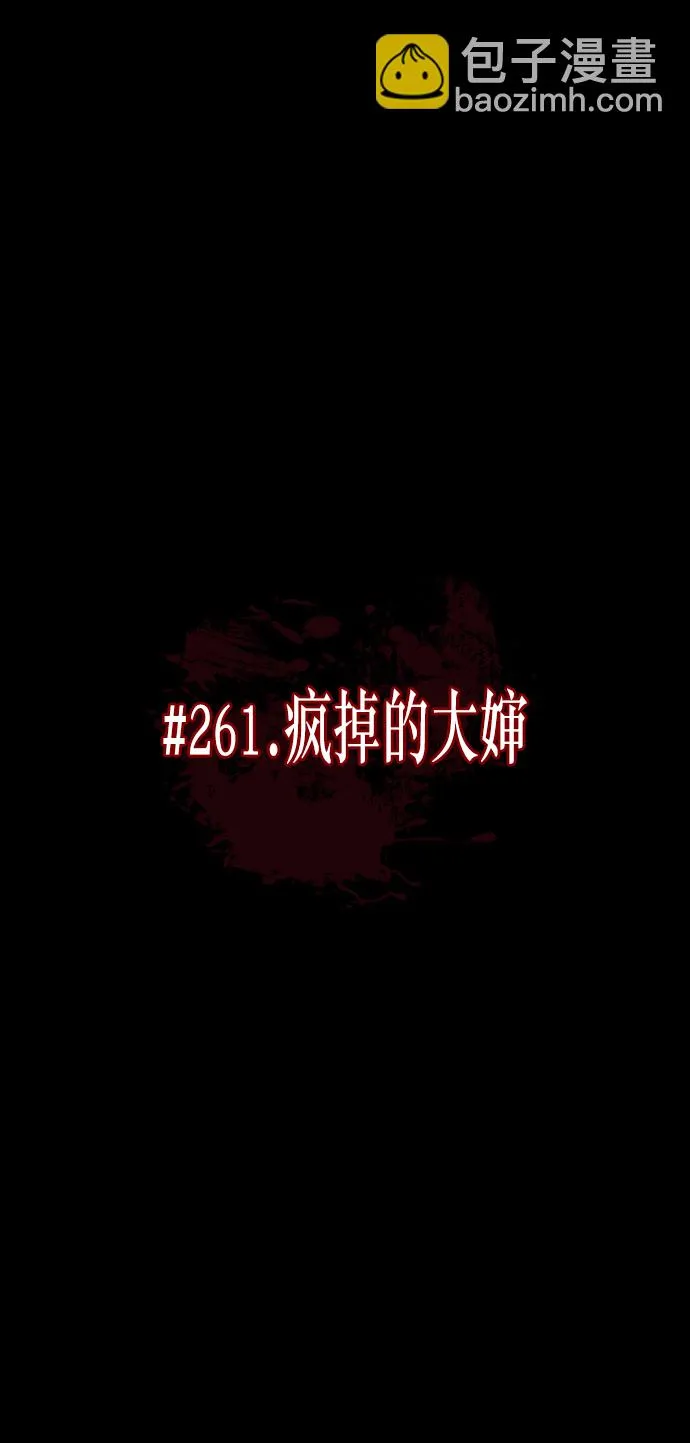 [第261话] 疯掉的大婶 第17页