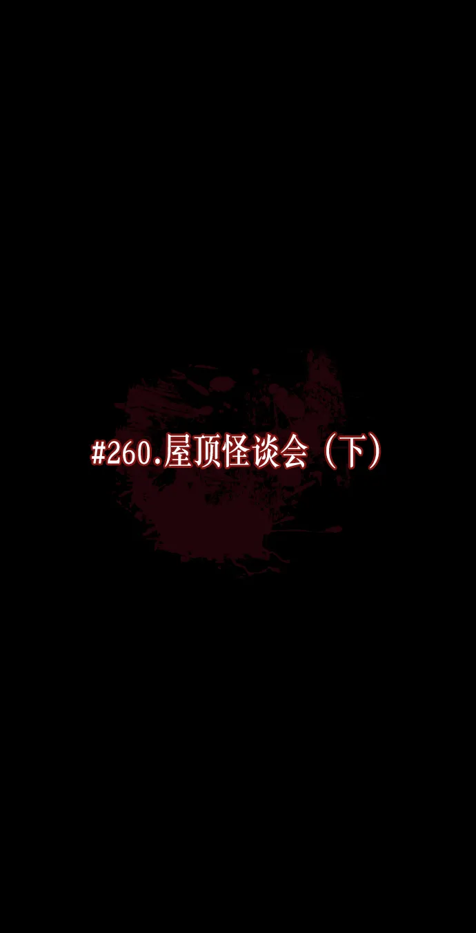 [第260话] 屋顶怪谈会（下） 第6页