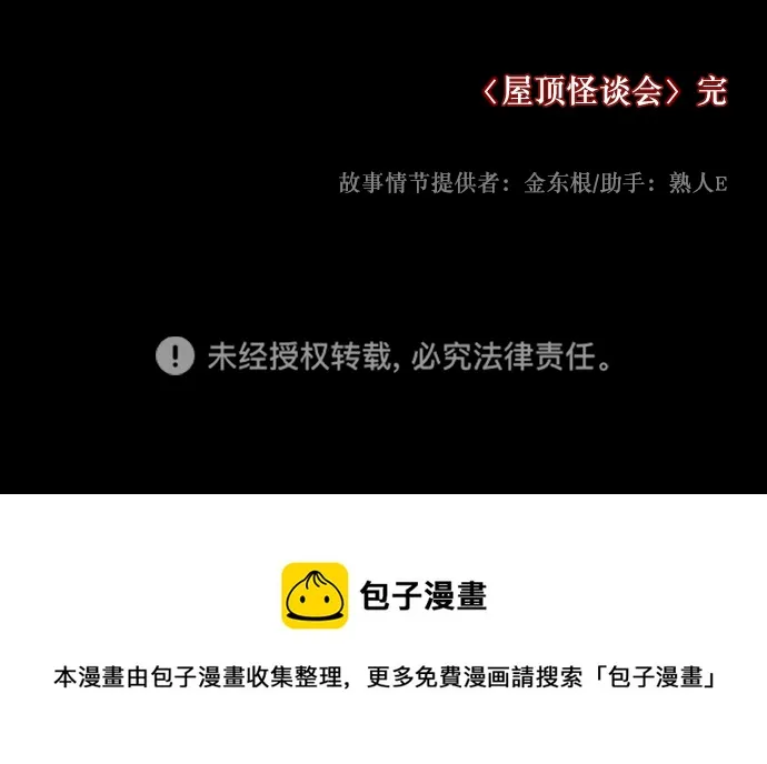 [第260话] 屋顶怪谈会（下） 第104页
