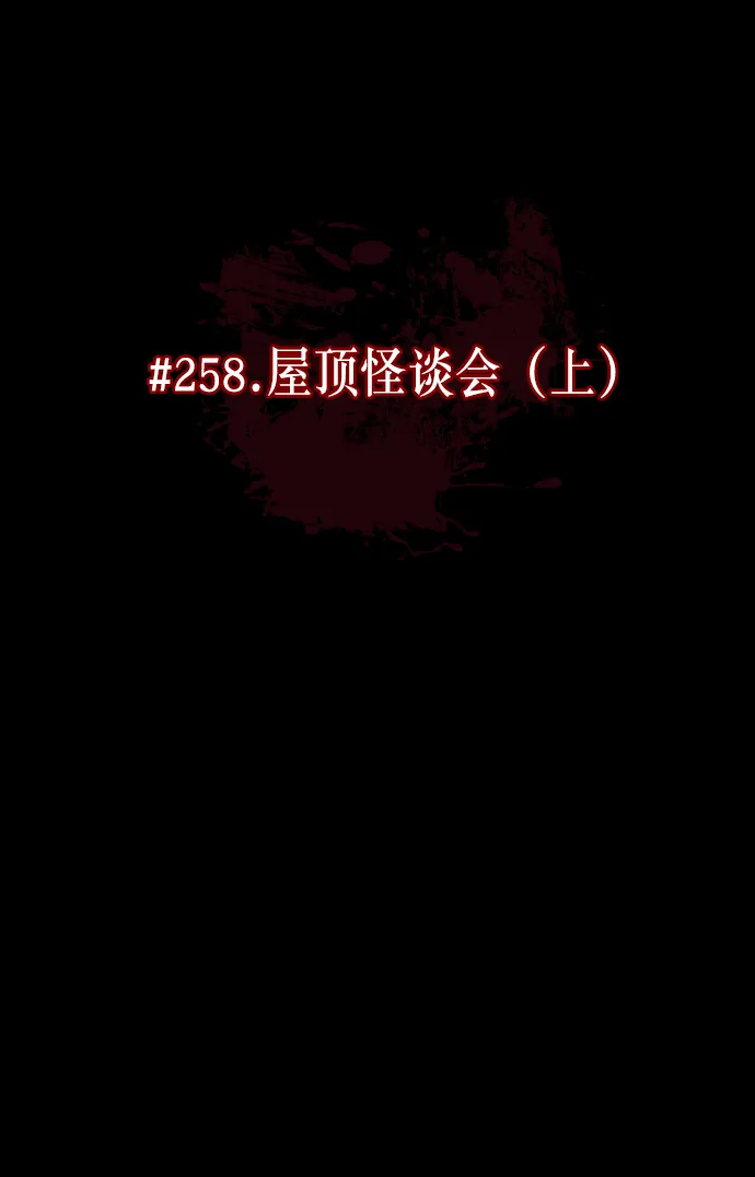 [第258话] 屋顶怪谈会（上） 第16页