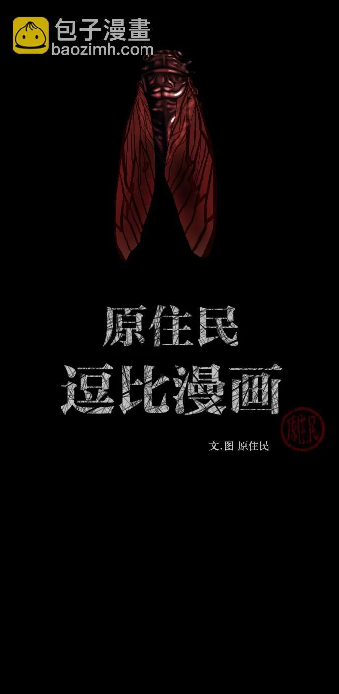 [第257话] 蝉村（下） 第2页