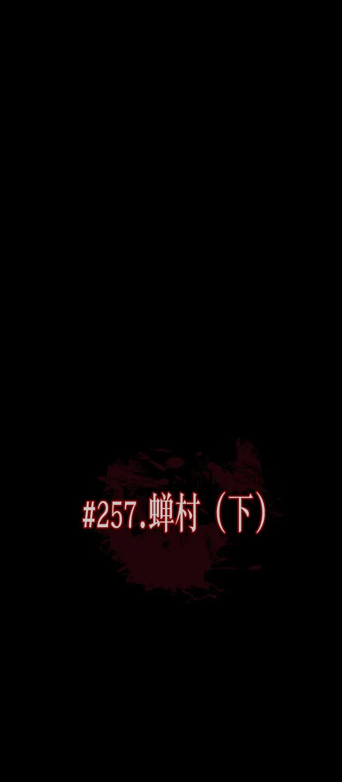 [第257话] 蝉村（下） 第5页