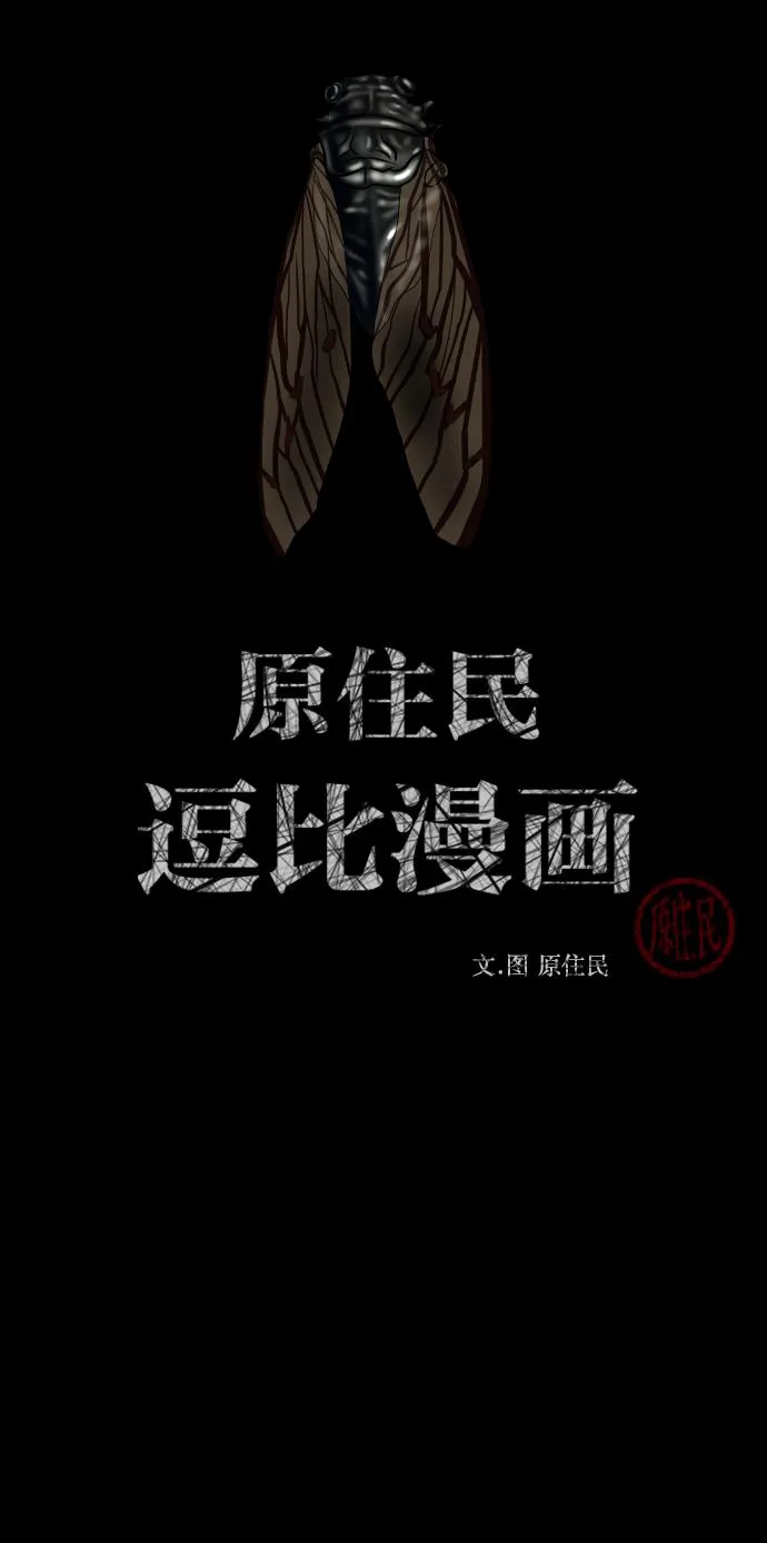 [第256话] 蝉村（中） 第2页