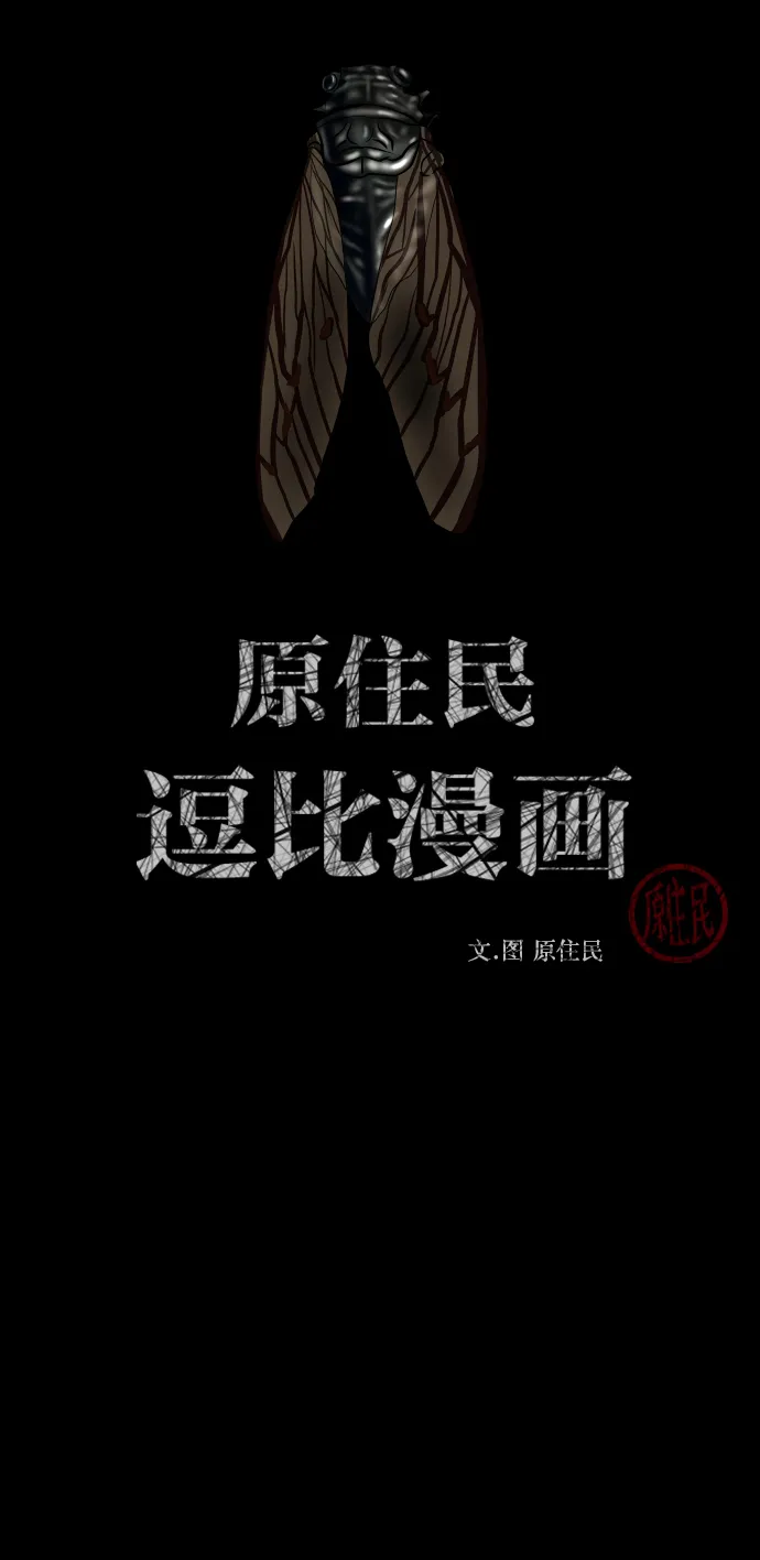 [第255话] 蝉村（上） 第2页
