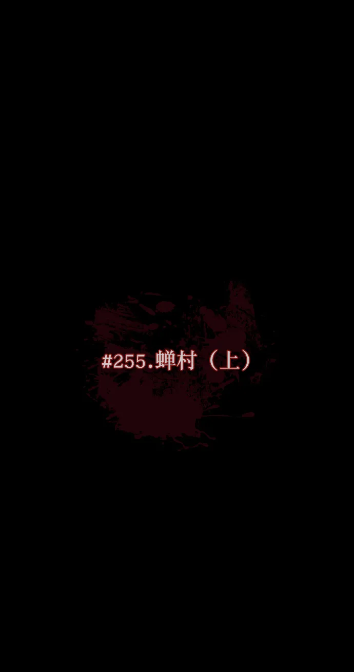 [第255话] 蝉村（上） 第9页