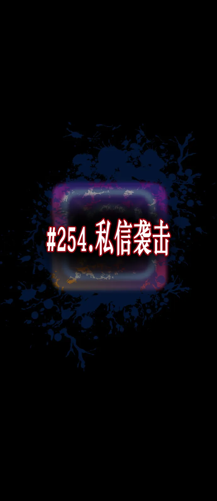 [第254话] 私信袭击 第20页