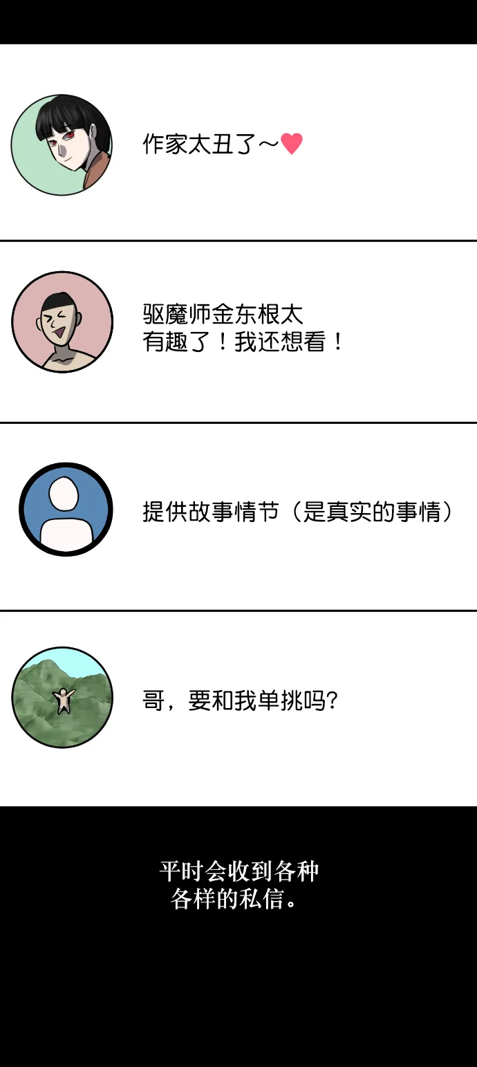 [第254话] 私信袭击 第29页