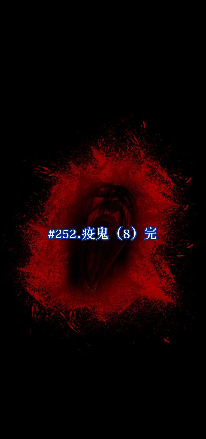 [第252话] 疫鬼（8）完 第21页
