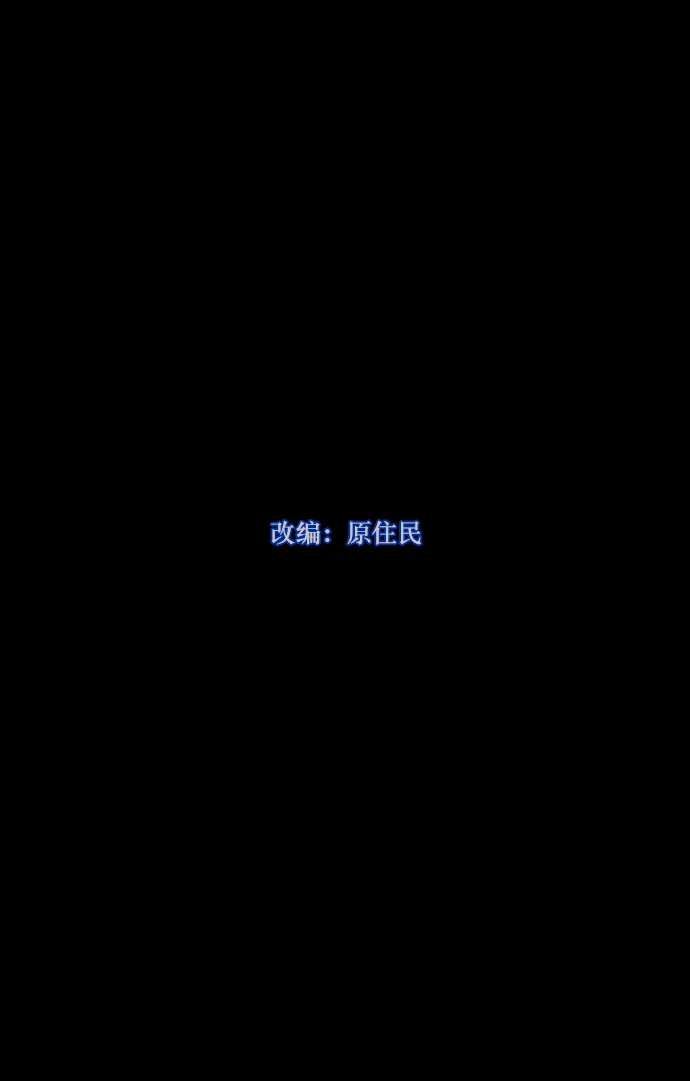 [第252话] 疫鬼（8）完 第91页