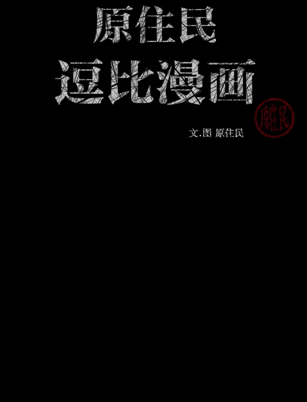 [第250话] 疫鬼（6） 第3页