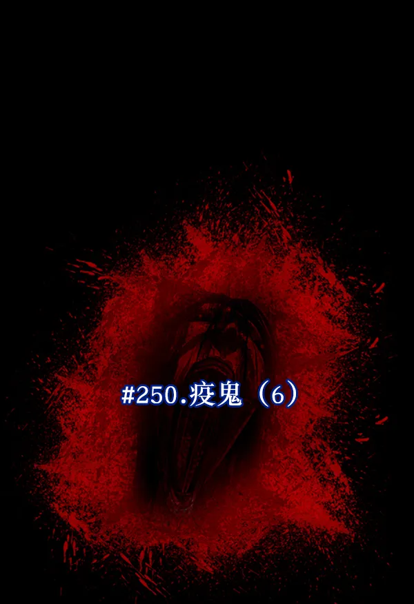 [第250话] 疫鬼（6） 第32页