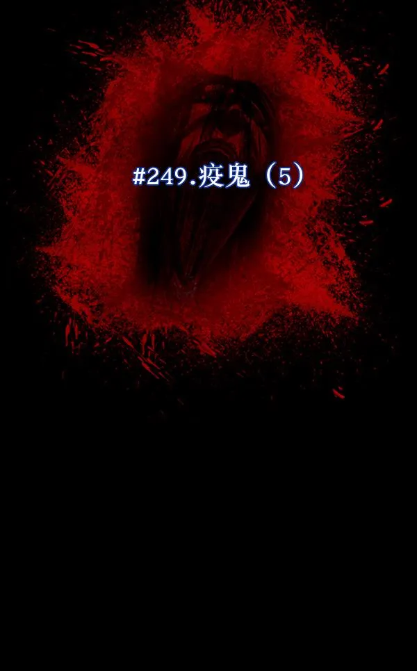 [第249话] 疫鬼（5） 第9页