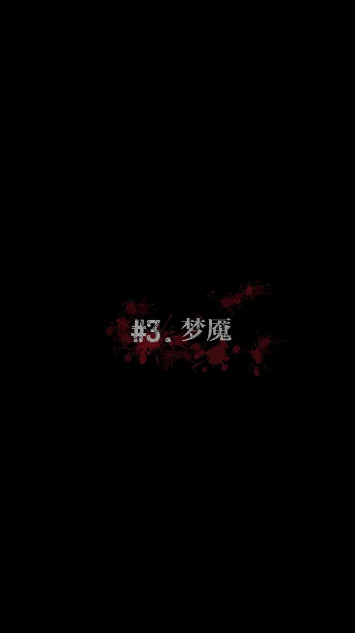 [第3话] 梦魇 第32页