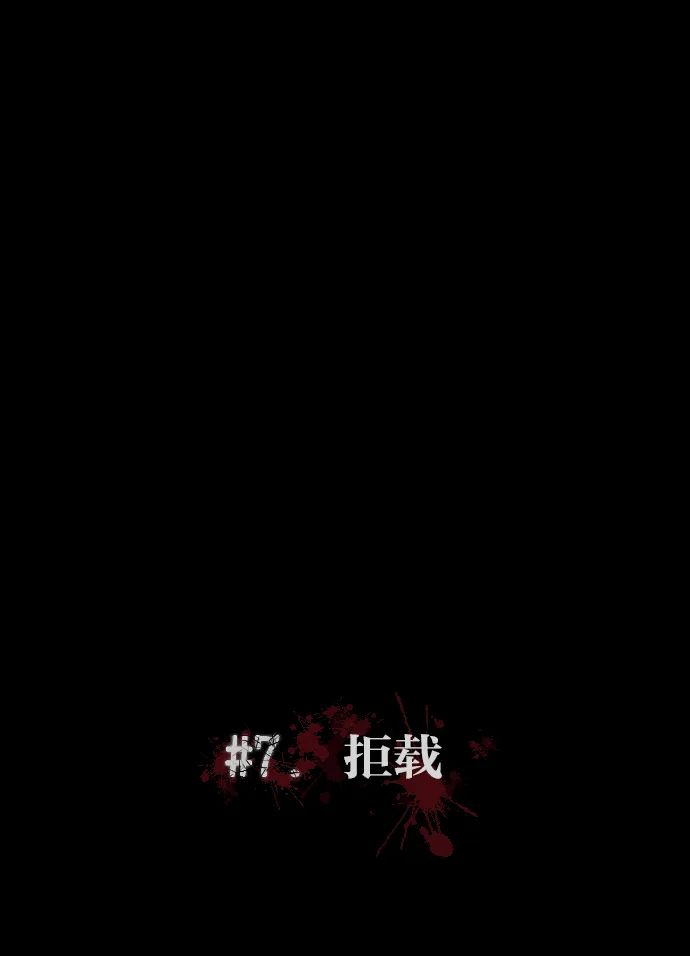 [第7话] 拒载 第11页
