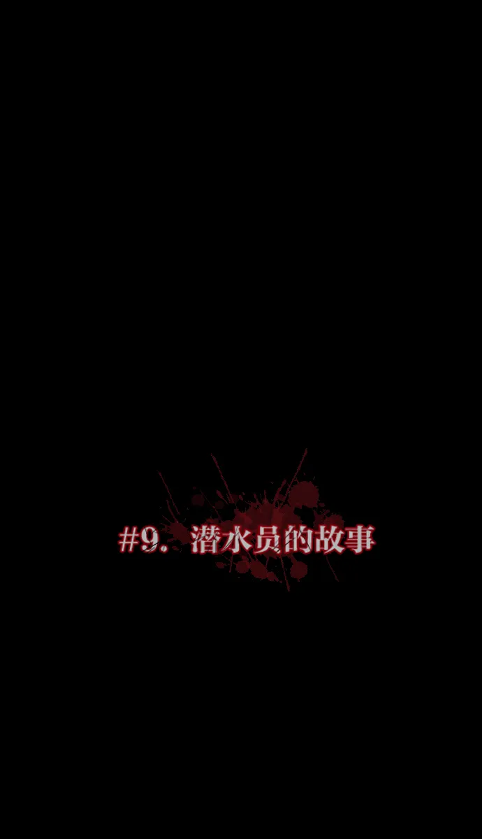 [第9话] 潜水员的故事 第12页