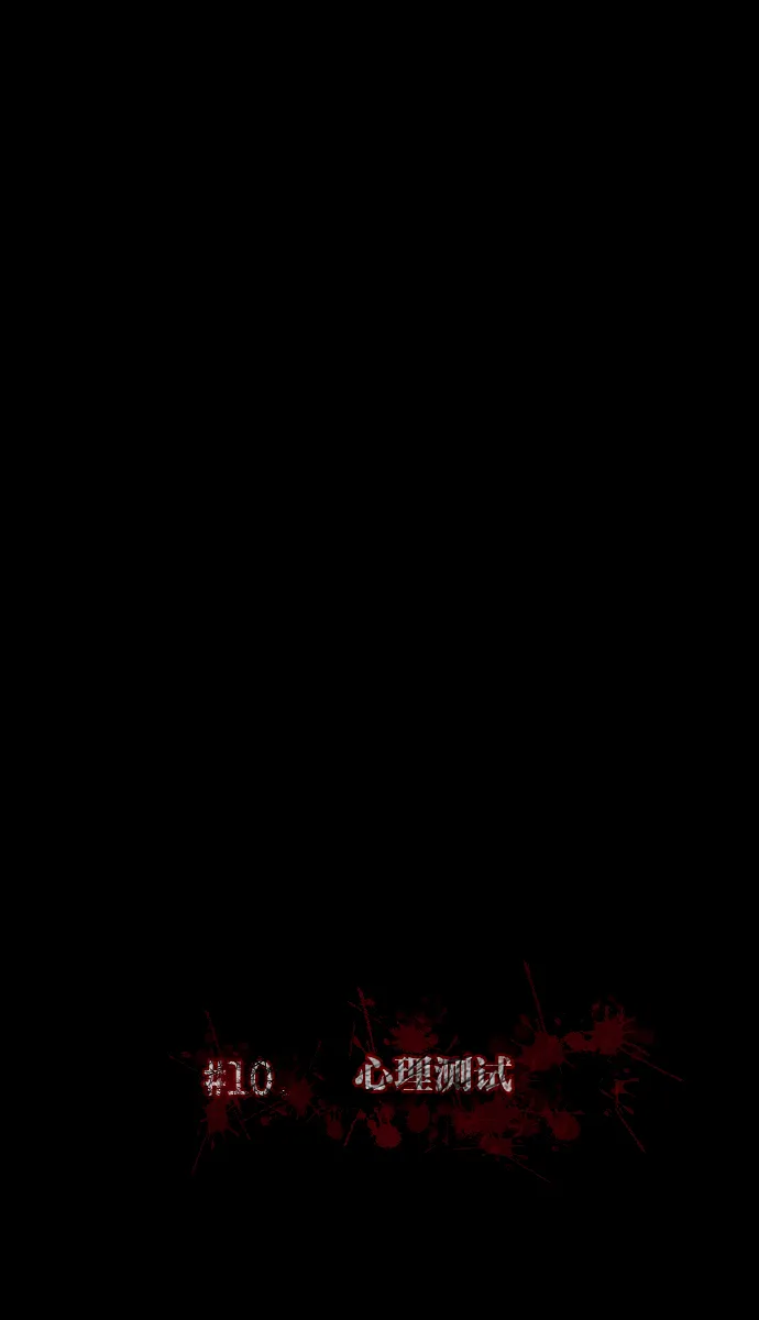 [第10话] 心理测试 第10页