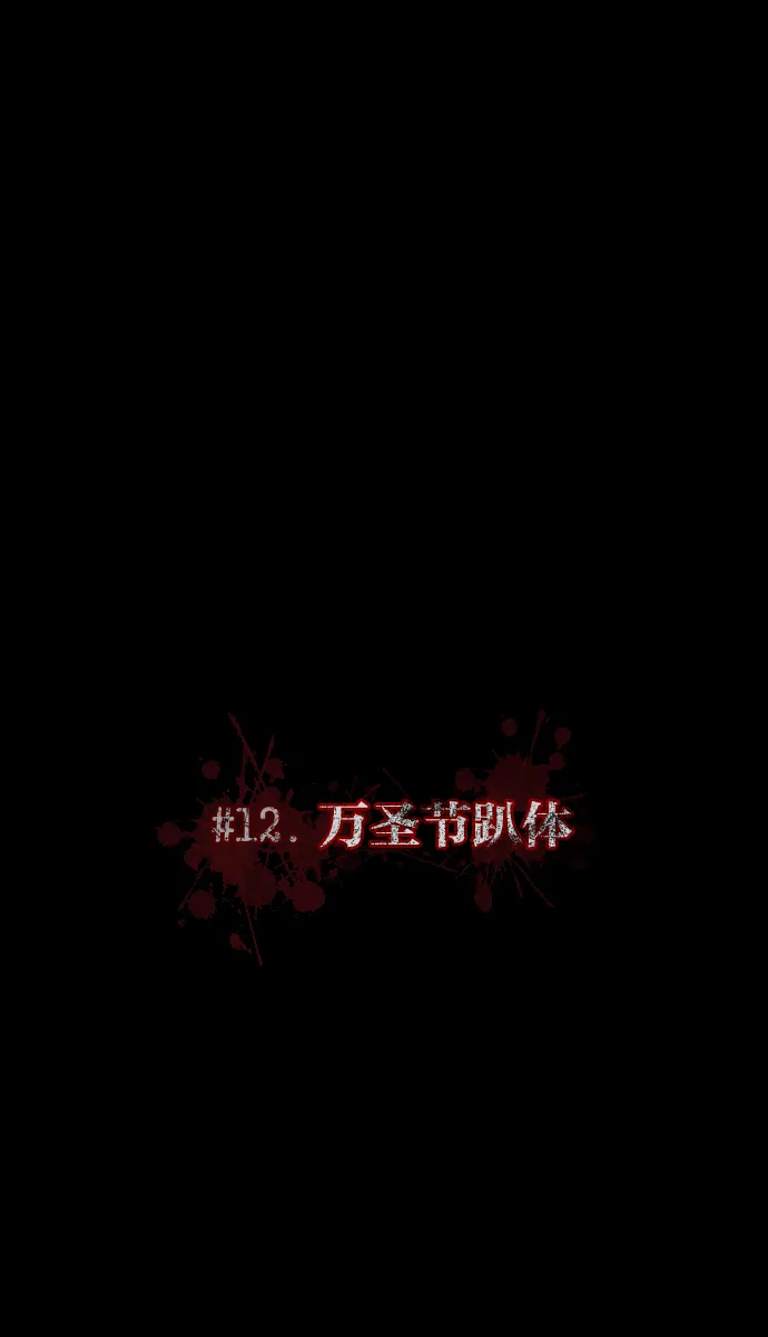[第12话] 万圣节趴体 第20页