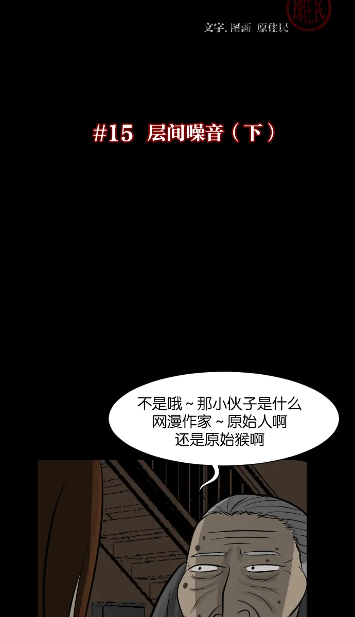 [第15话] 层间噪音（下） 第6页