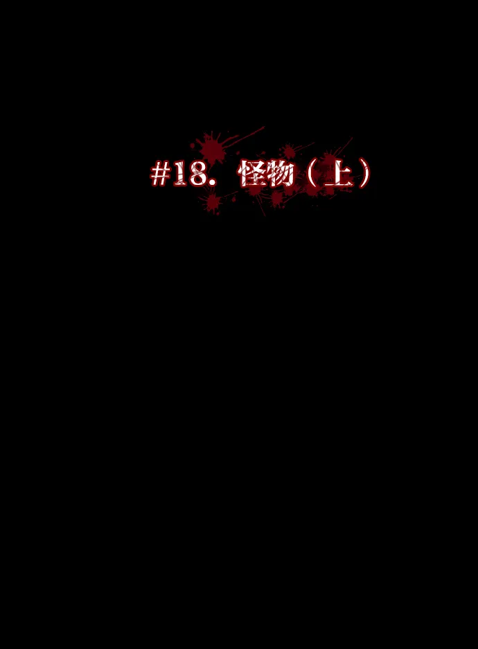 [第18话] 怪物（上） 第14页