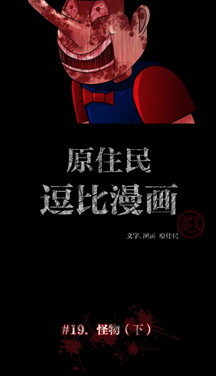 [第19话] 怪物（下） 第7页