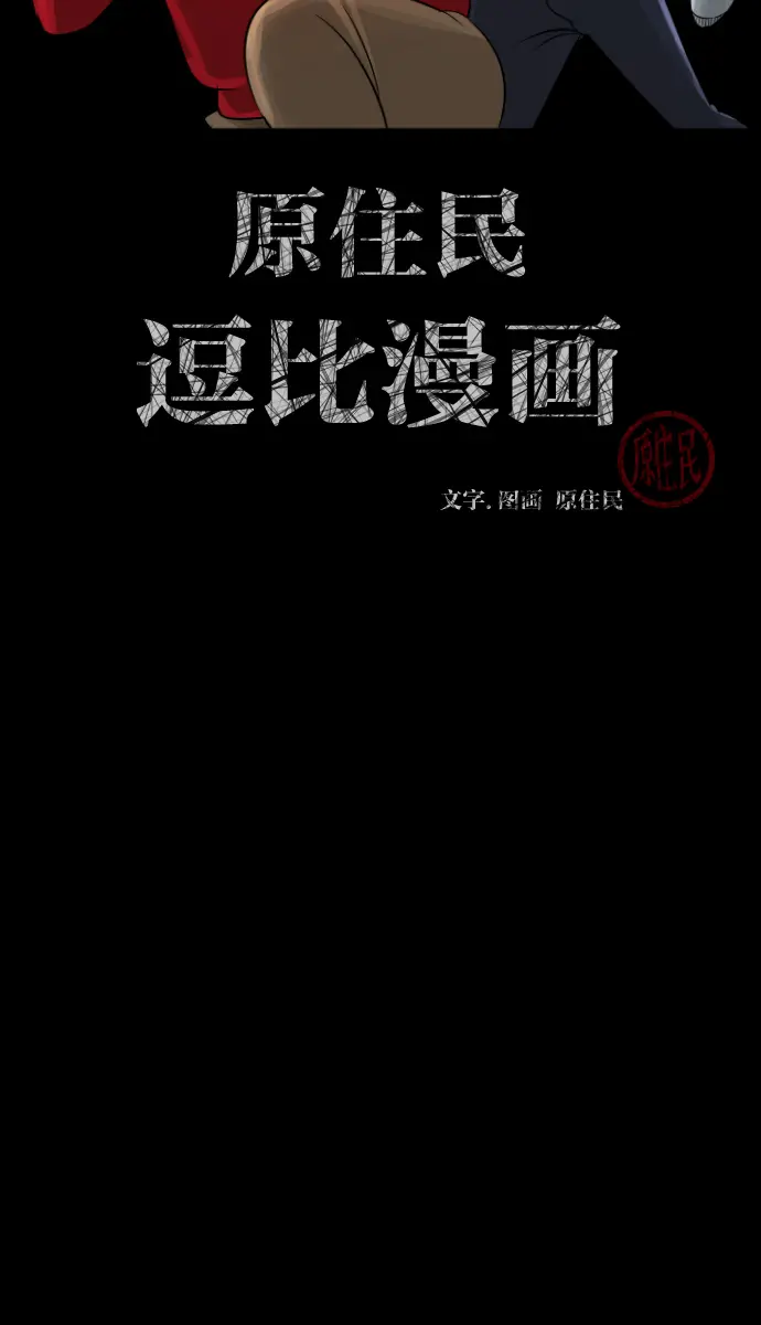 [第22话] 住民公寓 第2页