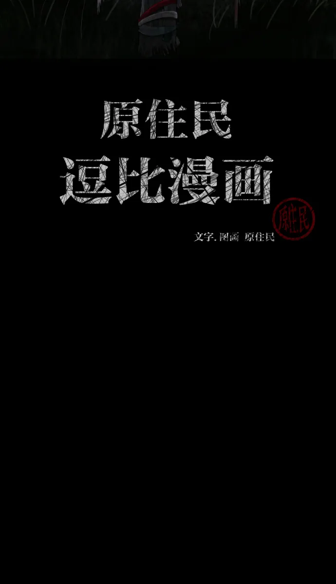 [第27话] 八尺鬼神（上） 第2页