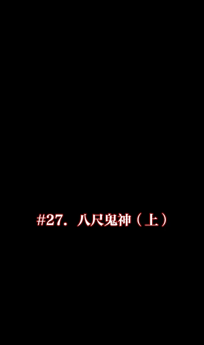 [第27话] 八尺鬼神（上） 第13页