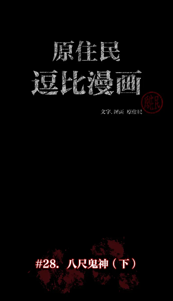 [第28话] 八尺鬼神（下） 第14页