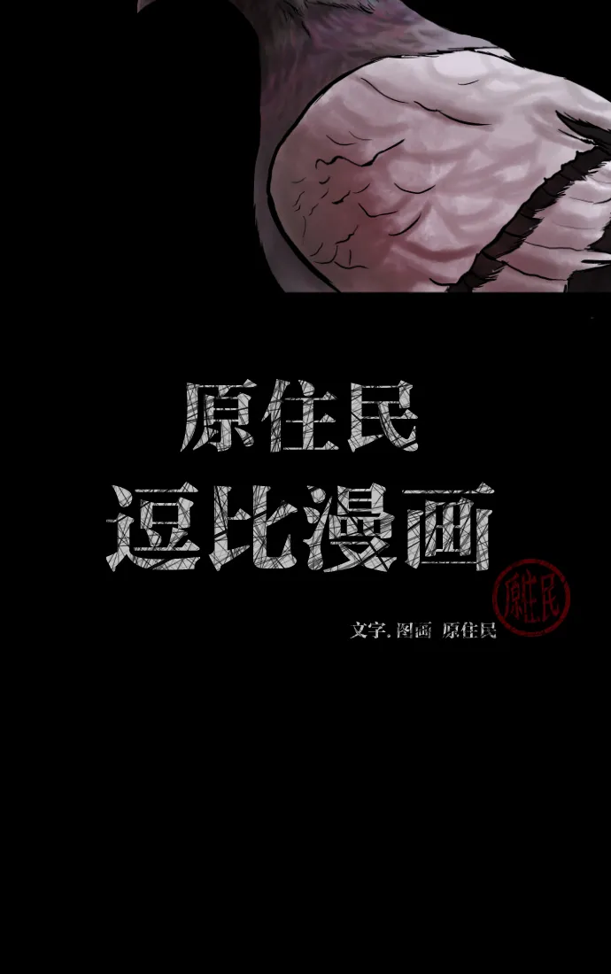 [第31话] 鸽子村 第2页