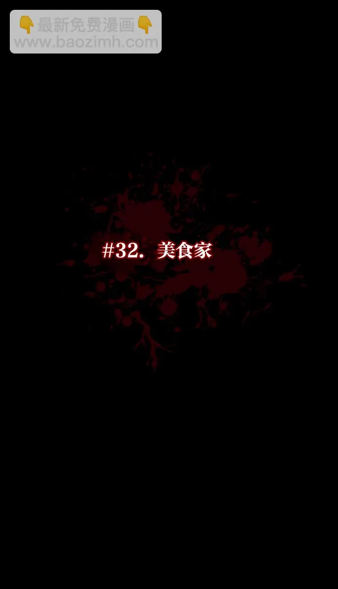 [第32话] 美食家 第16页