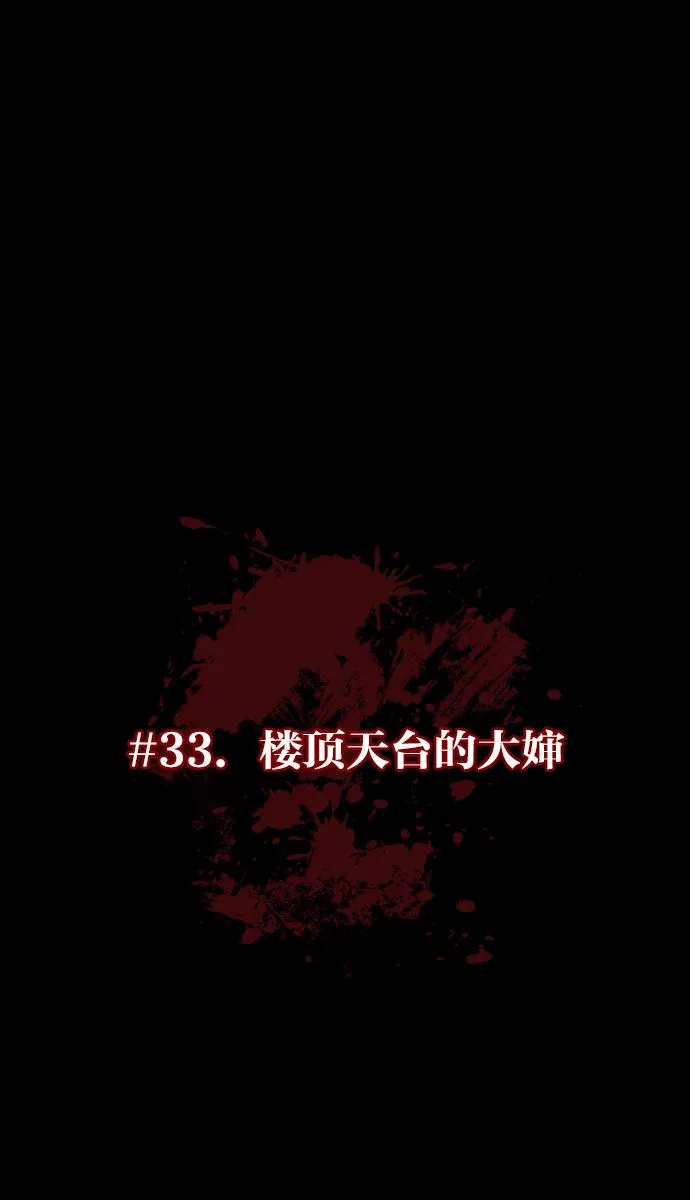 [第33话] 楼顶天台的大婶 第10页