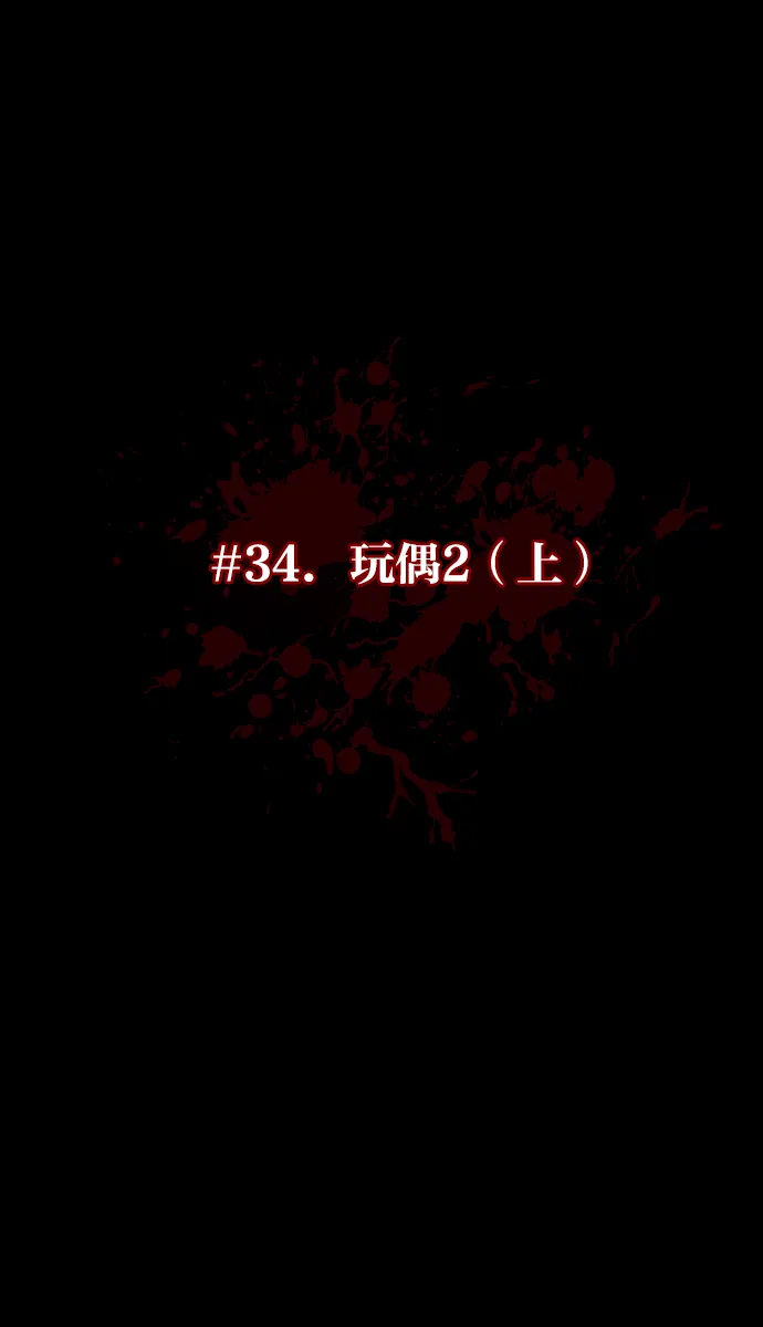[第34话] 玩偶2（上） 第11页