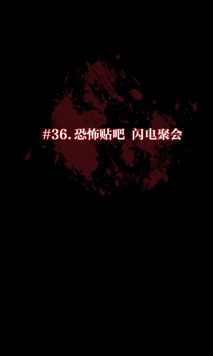 [第36话]恐怖贴吧 闪电聚会 第16页