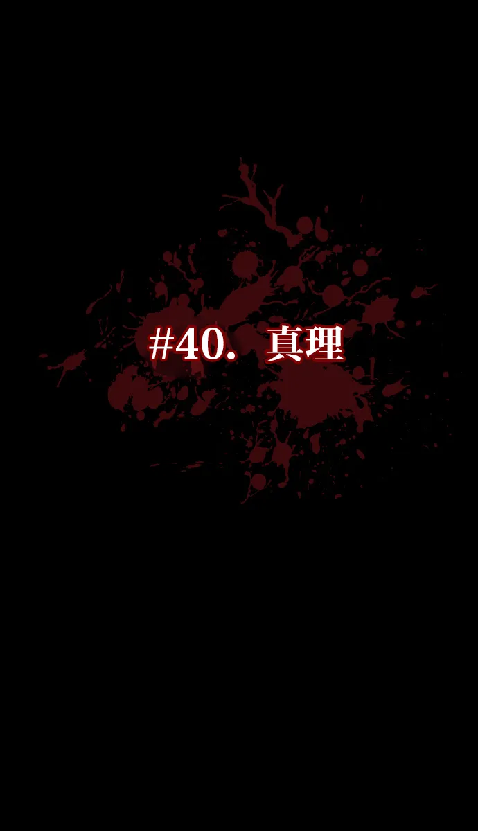 [第40话]真理 第21页