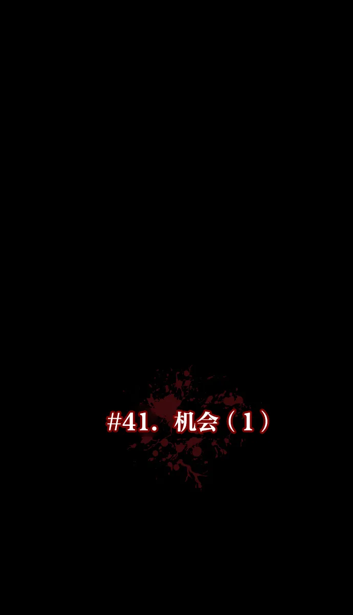 [第41话]机会（1） 第36页