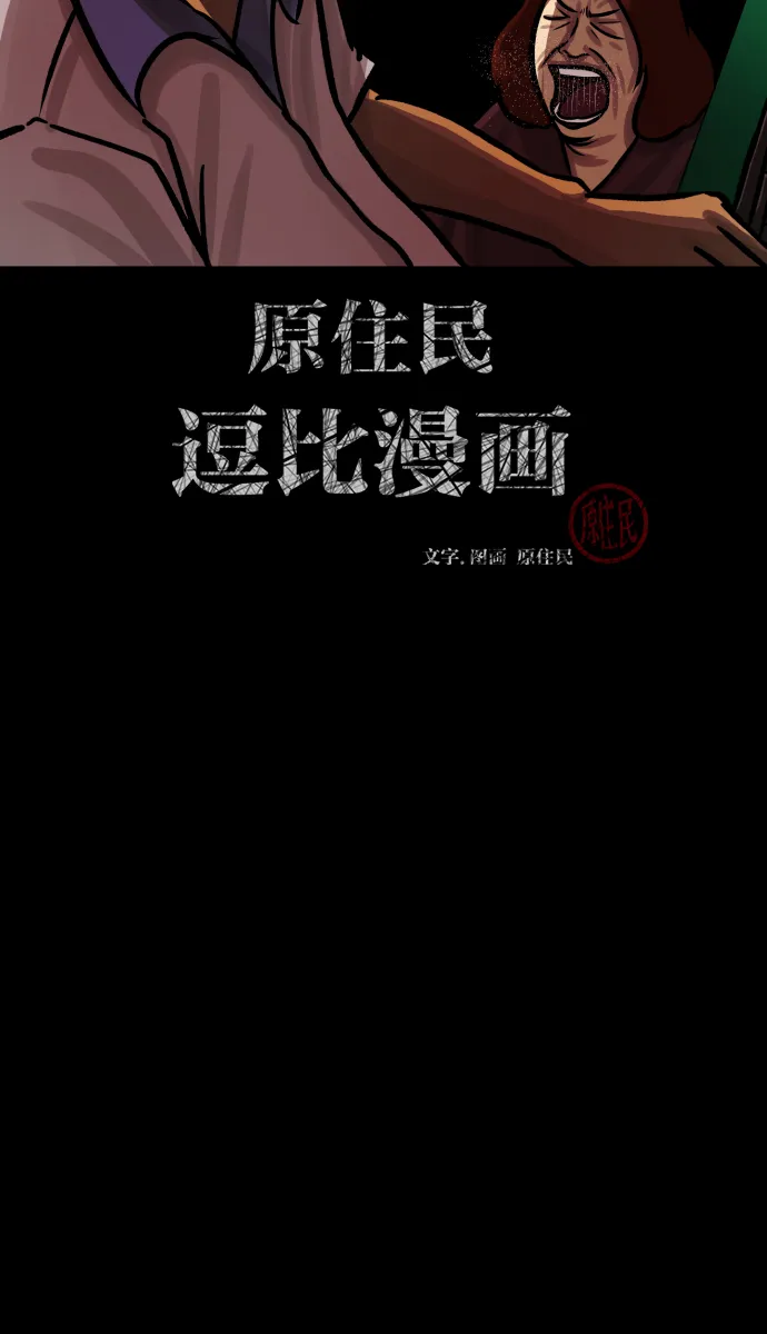 [第44话]原住民 第2页
