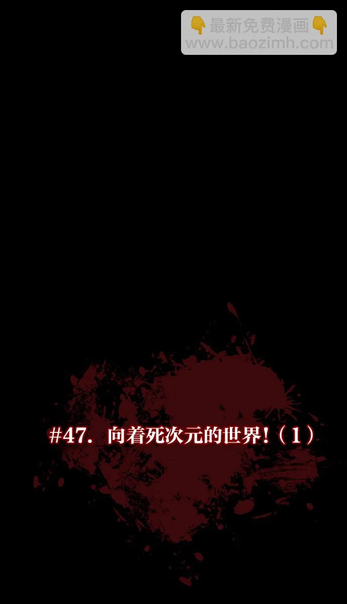 [第47话]向着死次元的世界！（1） 第37页
