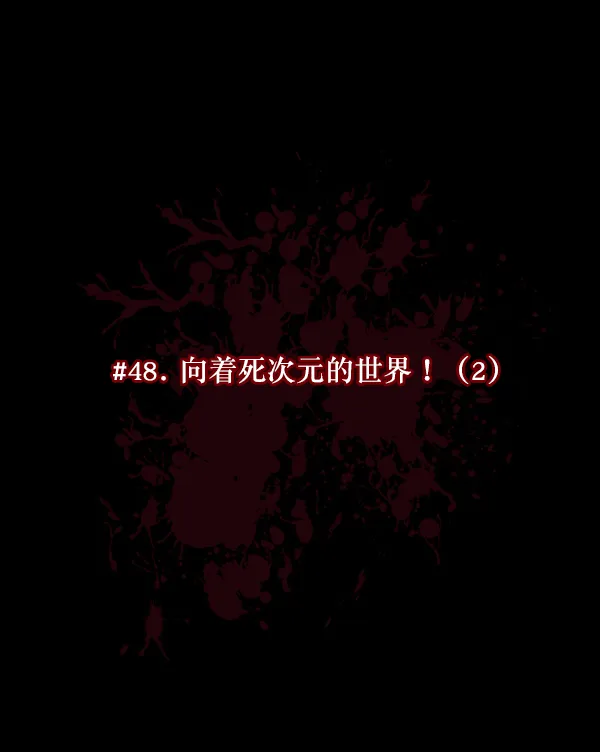 [第48话]向着死次元的世界！（2） 第23页