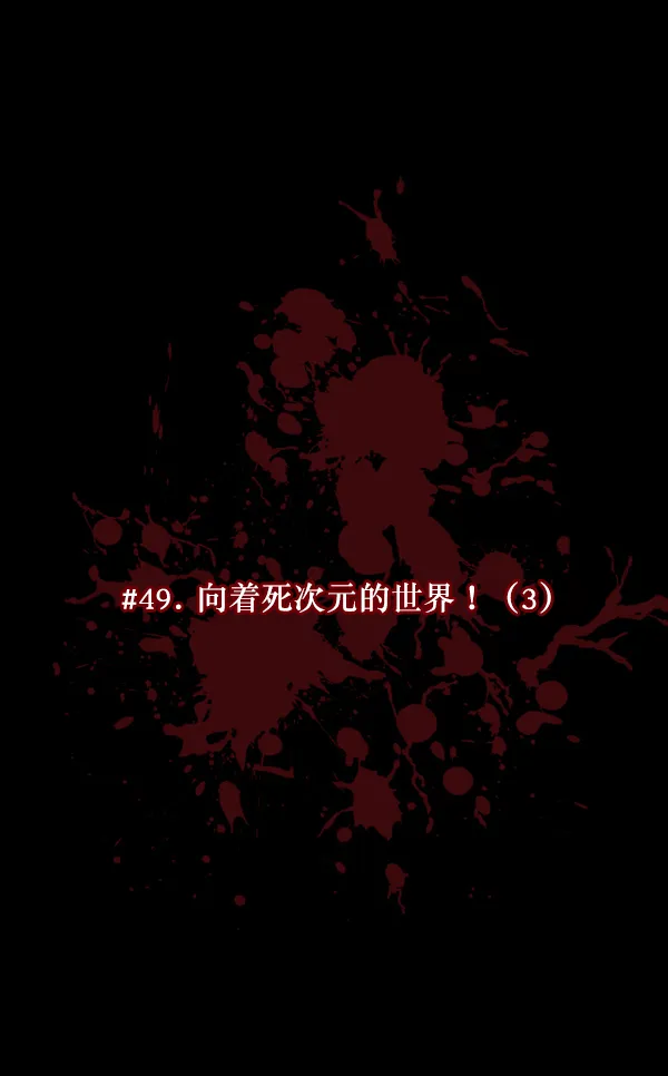 [第49话]向着死次元的世界！（3） 第14页