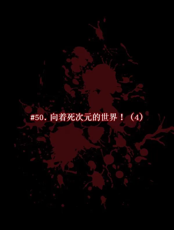 [第50话]向着死次元的世界！（4） 第15页