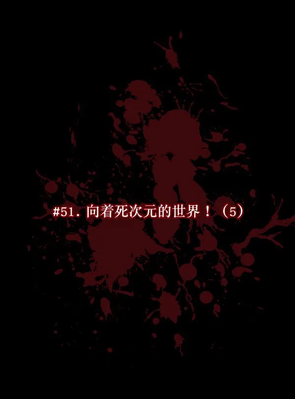 [第51话]向着死次元的世界！（5） 第22页